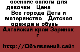 осенние сапоги для девочки › Цена ­ 2 500 - Все города Дети и материнство » Детская одежда и обувь   . Алтайский край,Заринск г.